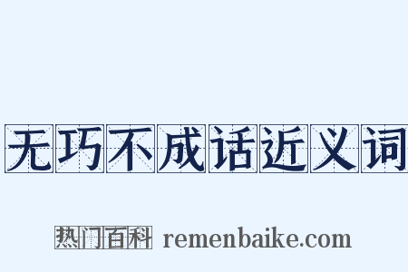 无巧不成话近义词是什么意思的图片